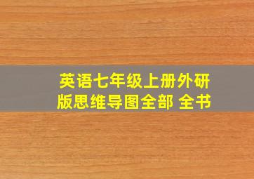 英语七年级上册外研版思维导图全部 全书